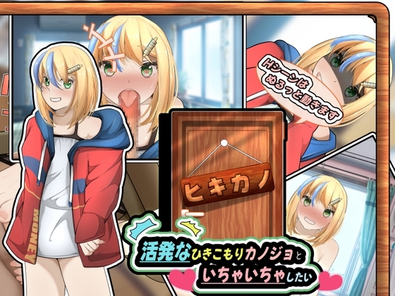 ヒキカノ～活発なひきこもりカノジョといちゃいちゃしたい～ [かにのあわ] | DLsite 同人 - R18