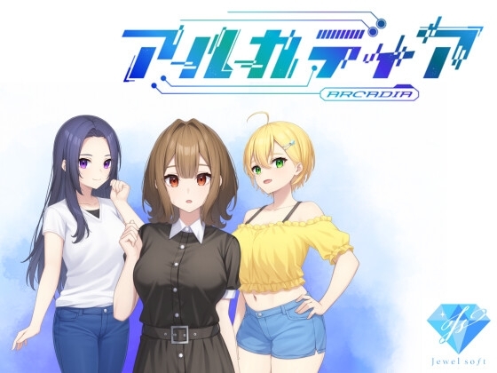 アルカディア [じゅえるソフト] | DLsite 同人 - R18