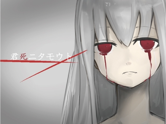 君死ニタモウト [Q-works] | DLsite 同人 - R18