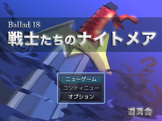 Ballad 18  戦士たちのナイトメア [遊勇舎] | DLsite 同人 - R18