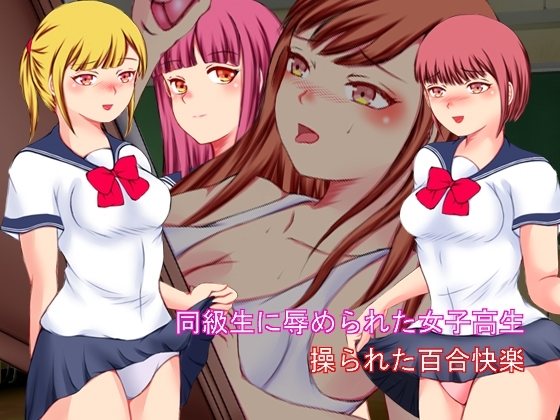 同級生に辱められた女子高生 操られた百合快楽 [そるでいあ] | DLsite 同人 - R18