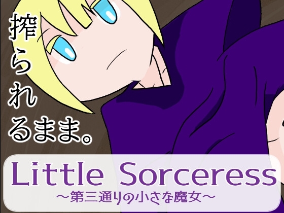 Little Sorceress～第三通りの小さな魔女～ [月とこっとん] | DLsite 同人 - R18