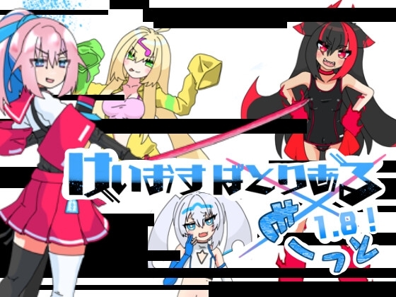 けいおすばとりある もーっと1.8! [バミューダ] | DLsite 同人 - R18