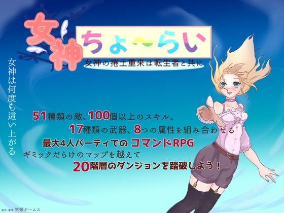 女神ちょ～らい ー女神の捲土重来は転生者と共にー [竿頭ゲームス] | DLsite 同人 - R18