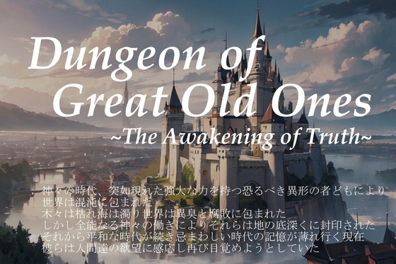 Dungeon of Great Old Ones -The Awakening of Truth- [vagrantsx] | DLsite 同人 - R18
