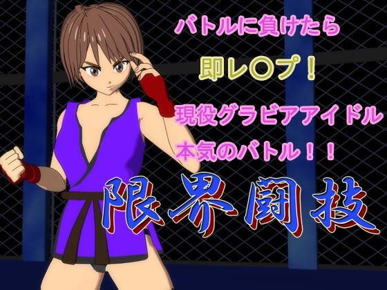 限界闘技 [ディーパークリエイト] | DLsite 同人 - R18