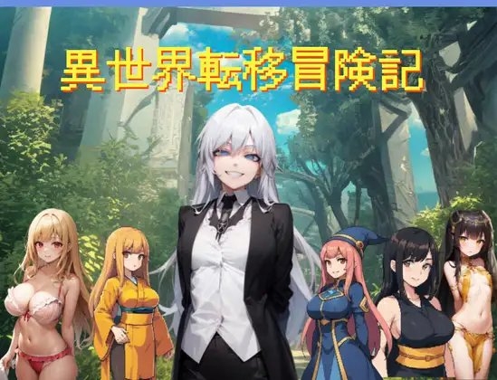 異世界転移冒険記 [ガンマ] | DLsite 同人 - R18