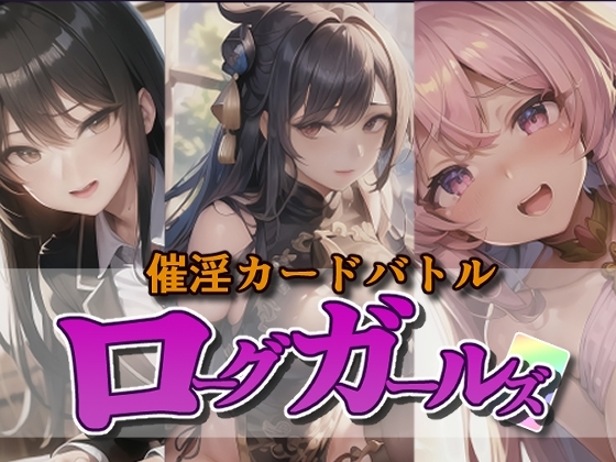 催淫カードバトル ローグガールズ [Frozen Bear] | DLsite 同人 - R18