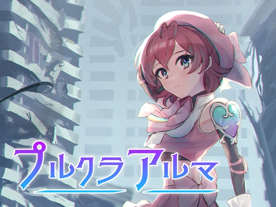 プルクラアルマ-小雨Edition- [セイランソフト] | DLsite 同人 - R18