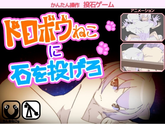 ドロボウねこに石を投げろ [ちんあなごg] | DLsite 同人 - R18