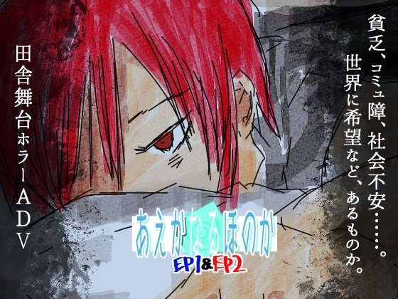 あえかなるほのかEP1&amp;2 [ひかげくらふと] | DLsite 同人 - R18