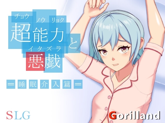 超能力と悪戯 [ゴリランド] | DLsite 同人 - R18