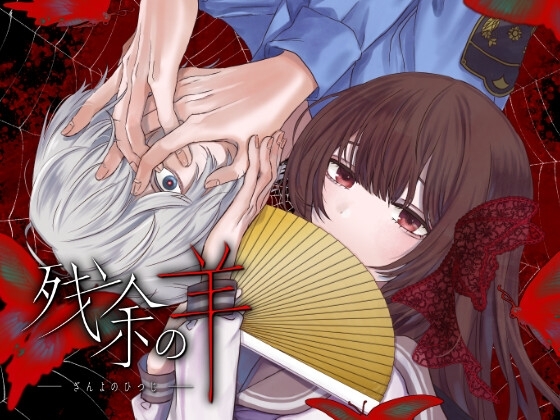 残余の羊 [cream△] | DLsite 同人 - R18