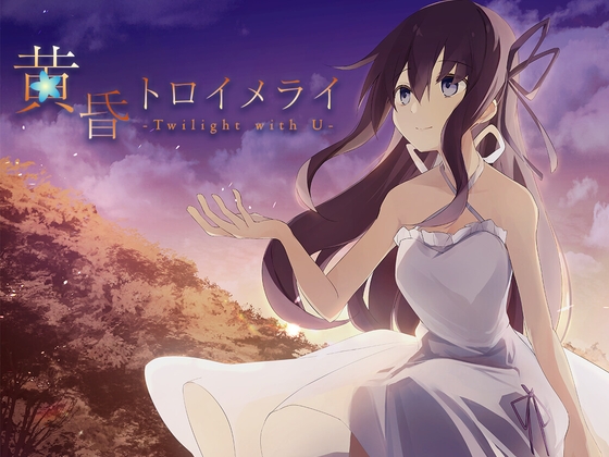 黄昏トロイメライ -Twilight with U- [OverFlowers/オーバーフロウ] | DLsite 同人 - R18