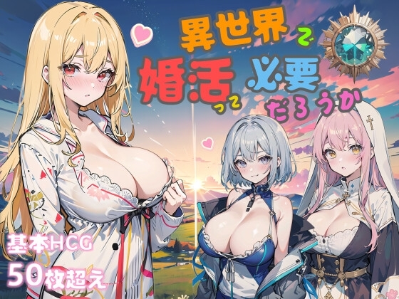 異世界で婚活って必要だろうか [DDE] | DLsite 同人 - R18