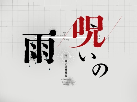 呪いの雨 -鬼子獄神社編ー [秋鱈屋メル] | DLsite 同人 - R18