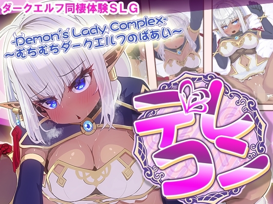 デレコン -Demon's Lady Complex- ～むちむちダークエルフのばあい～ [いくいくバーニャカウダー] | DLsite 同人 - R18
