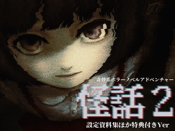 【設定資料集ほか特典付き】奇妙系ホラーノベルアドベンチャー「怪話2」 [法螺会] | DLsite 同人 - R18
