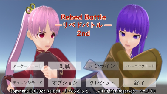 Rebed Battle-リベドバトル-2nd [Re:Bell.-りべるどっと。-] | DLsite 同人 - R18