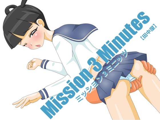 ミッション3ミニッツ [田中屋] | DLsite 同人 - R18