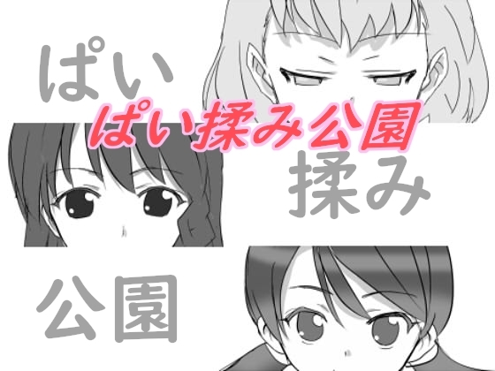 ぱい揉み公園 [浅薄工房] | DLsite 同人 - R18