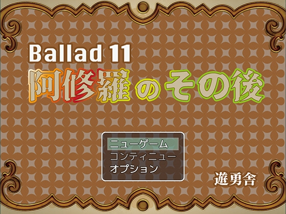 Ballad 11 阿修羅のその後 [遊勇舎] | DLsite 同人 - R18