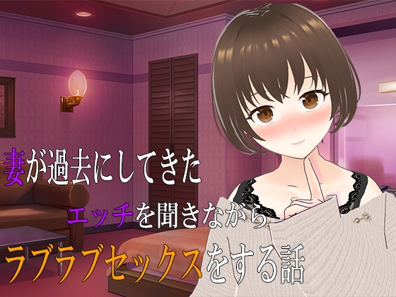 妻が過去にしてきたエッチを聞きながらラブラブセックスをする話 [出雲の稲穂] | DLsite 同人 - R18