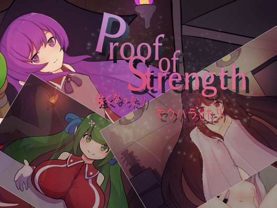 Proof of Strength 強くなったり セクハラしたり [ふんわりコーヒー] | DLsite 同人 - R18