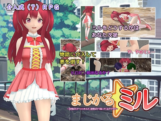 まじかる☆ミル～目覚めたチートスキルが、股間ばかり狙ってくるのですが～ [D-ARTS] | DLsite 同人 - R18