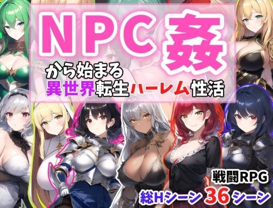 NPC姦から始まる異世界転生ハーレム生活 [あい工房] | DLsite 同人 - R18