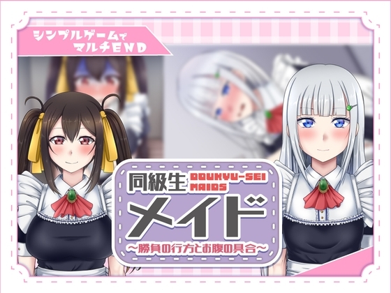 同級生メイド ～勝負の行方とお腹の具合～ [冷蔵庫] | DLsite 同人 - R18