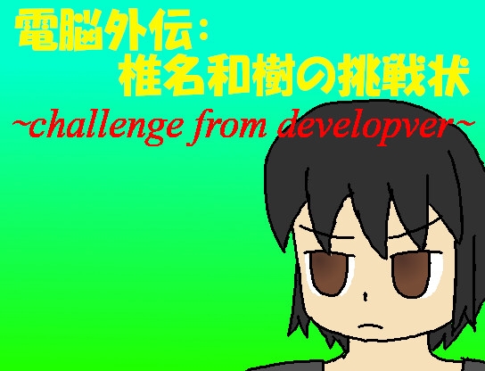 電脳外伝・椎名和樹の挑戦状 [非路・プロミスクリエイト] | DLsite 同人 - R18