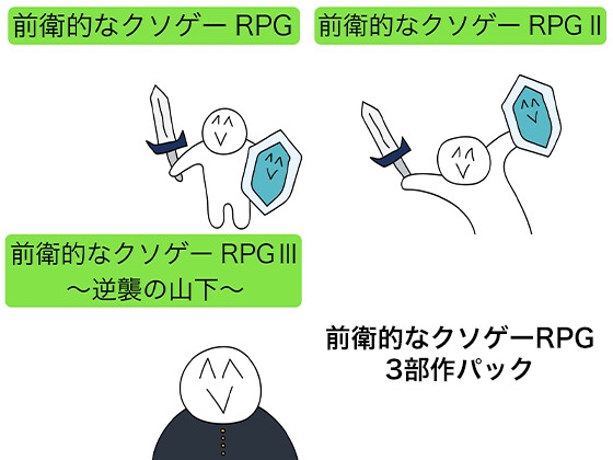 前衛的なクソゲーRPG 3部作パック [ぬか漬けパリピマン] | DLsite 同人 - R18