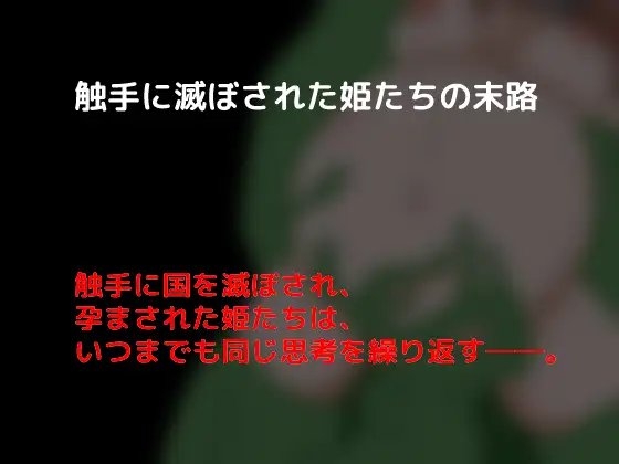 触手に滅ぼされた姫たちの末路 [しーんーせーかー] | DLsite 同人 - R18