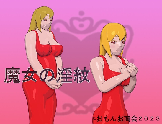 魔女の淫紋 [おもんお商会] | DLsite 同人 - R18
