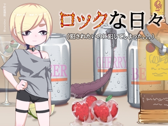 ロックな日々 / Rock N' Roll Days [下町妄想街] | DLsite 同人 - R18