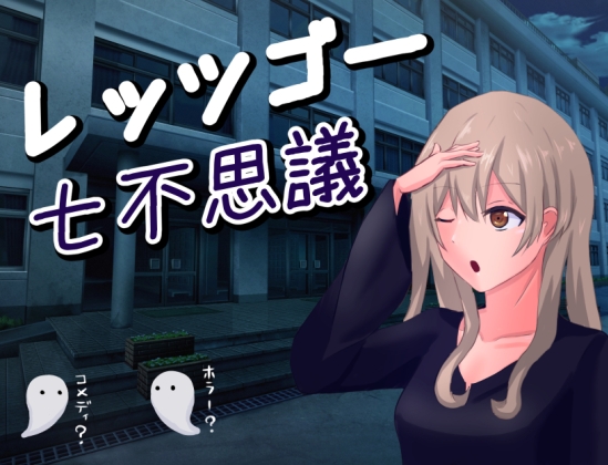 レッツゴー七不思議 [No Sociality] | DLsite 同人 - R18