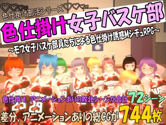 色仕掛け女子バスケ部～モブ女子バスケ部員たちによる色仕掛け誘惑MシチュRPG～ [マタタビ猫soft] | DLsite 同人 - R18