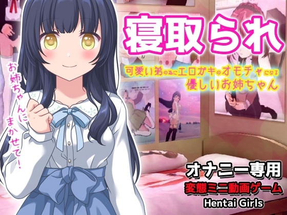 寝取られ|可愛い弟(あなた)の為にエロガキのオモチャになってくれる優しいお姉ちゃん～オナニー専用ゲーム [Hentai Girls] | DLsite 同人 - R18