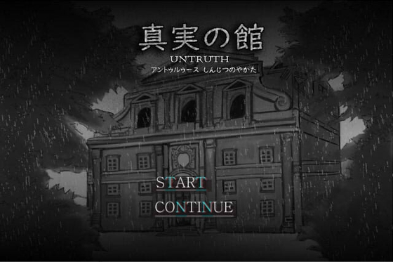 真実の館-untruth-(Windows版) [ZHgames] | DLsite 同人 - R18