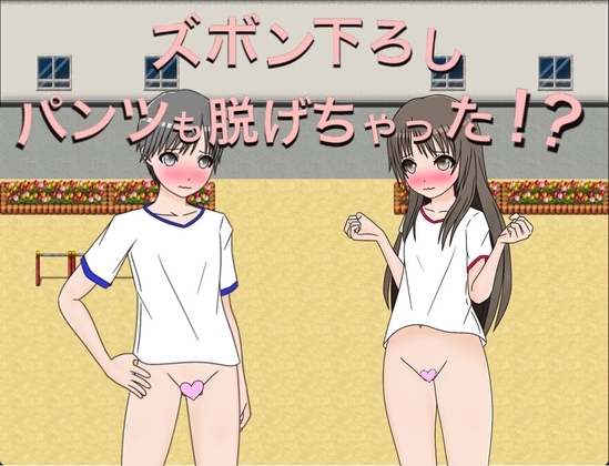 ズボン下ろし パンツも脱げちゃった!? [もっちもちのとりもち] | DLsite 同人 - R18
