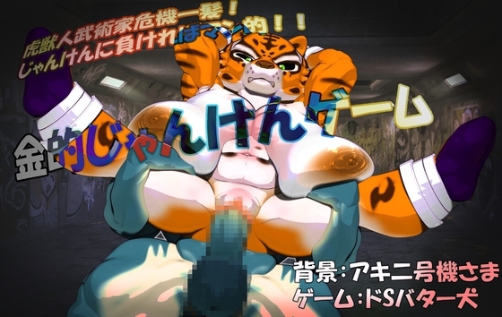 虎武術家危機一髪!金的じゃんけんゲーム [ドSバター犬] | DLsite 同人 - R18