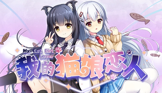 My Cat Girl Lover [Garakowa Marshmallow] | DLsite 同人 - R18