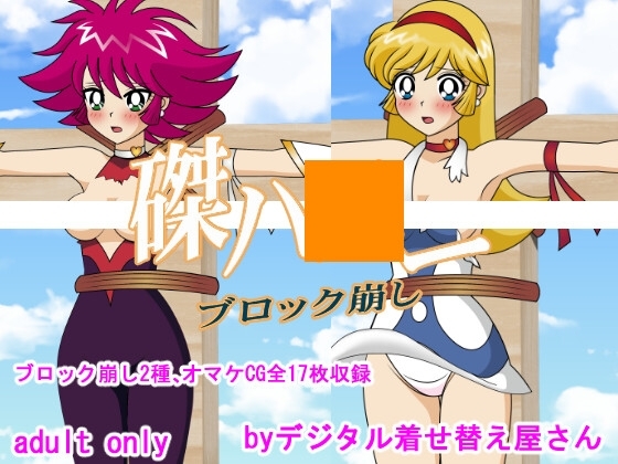 磔ㇵ○ーブロック崩し [デジタル着せ替え屋さん/高良ほうせき] | DLsite 同人 - R18