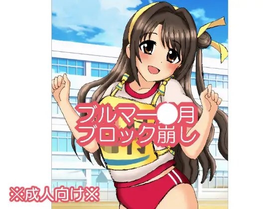 ブルマ○月ブロックくずし [デジタル着せ替え屋さん/高良ほうせき] | DLsite 同人 - R18