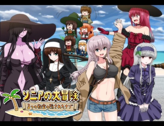 ソニアの大冒険-3つの秘宝の隠されたナゾ!- [えちぼ] | DLsite 同人 - R18