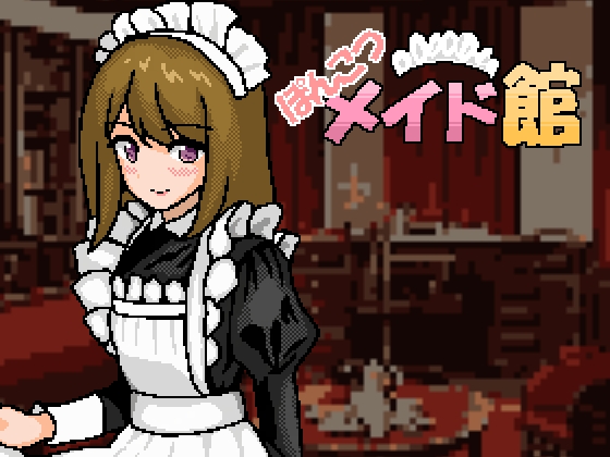 ぽんこつメイド館 [Hearty] | DLsite 同人 - R18