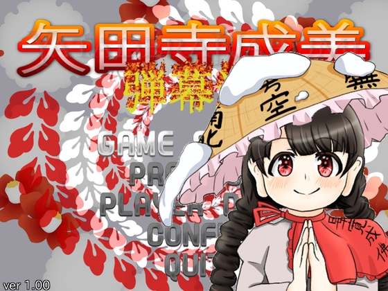 矢田寺成美弾幕連 [夢幻泡影リョウショウカカン] | DLsite 同人 - R18