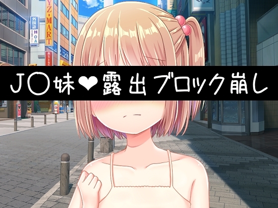 J〇妹・露出ブロック崩し [アイスクリーム帝国] | DLsite 同人 - R18