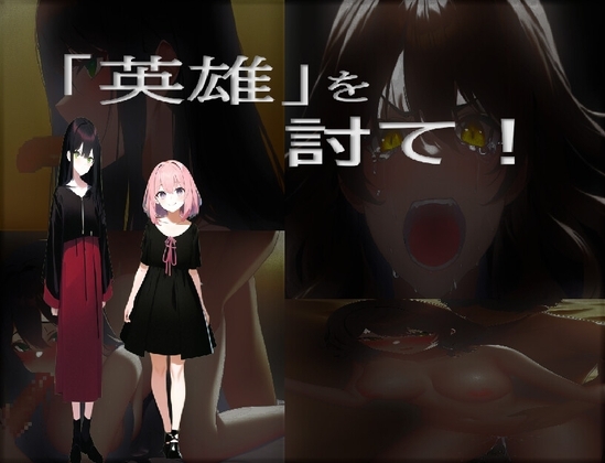 「英雄」を討て! [ランタクォーツ] | DLsite 同人 - R18